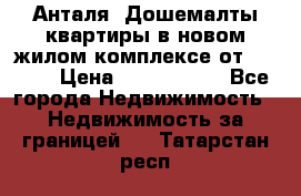 Анталя, Дошемалты квартиры в новом жилом комплексе от 39000$ › Цена ­ 2 482 000 - Все города Недвижимость » Недвижимость за границей   . Татарстан респ.